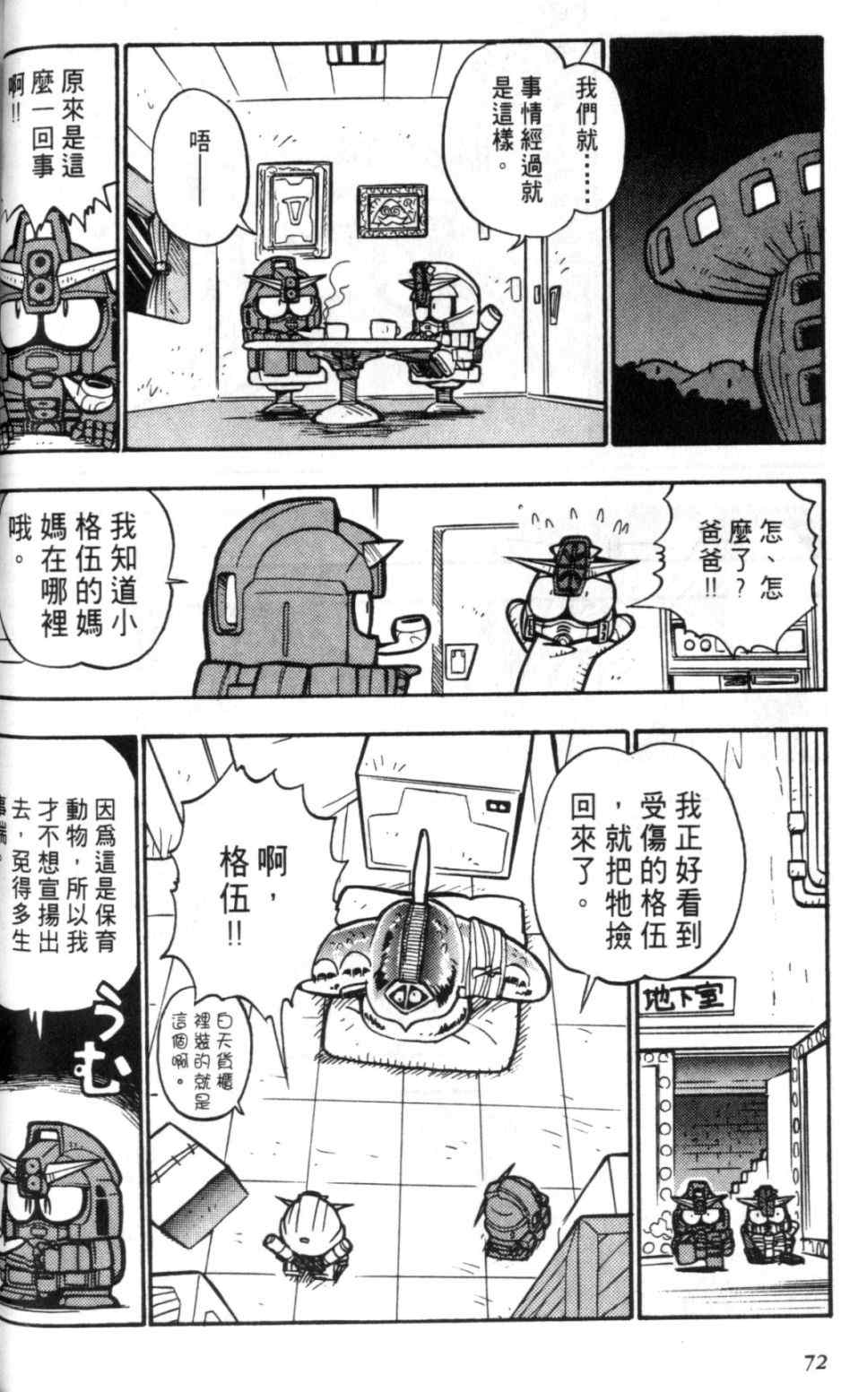 《欢迎光临钢蛋村》漫画 钢蛋村02卷