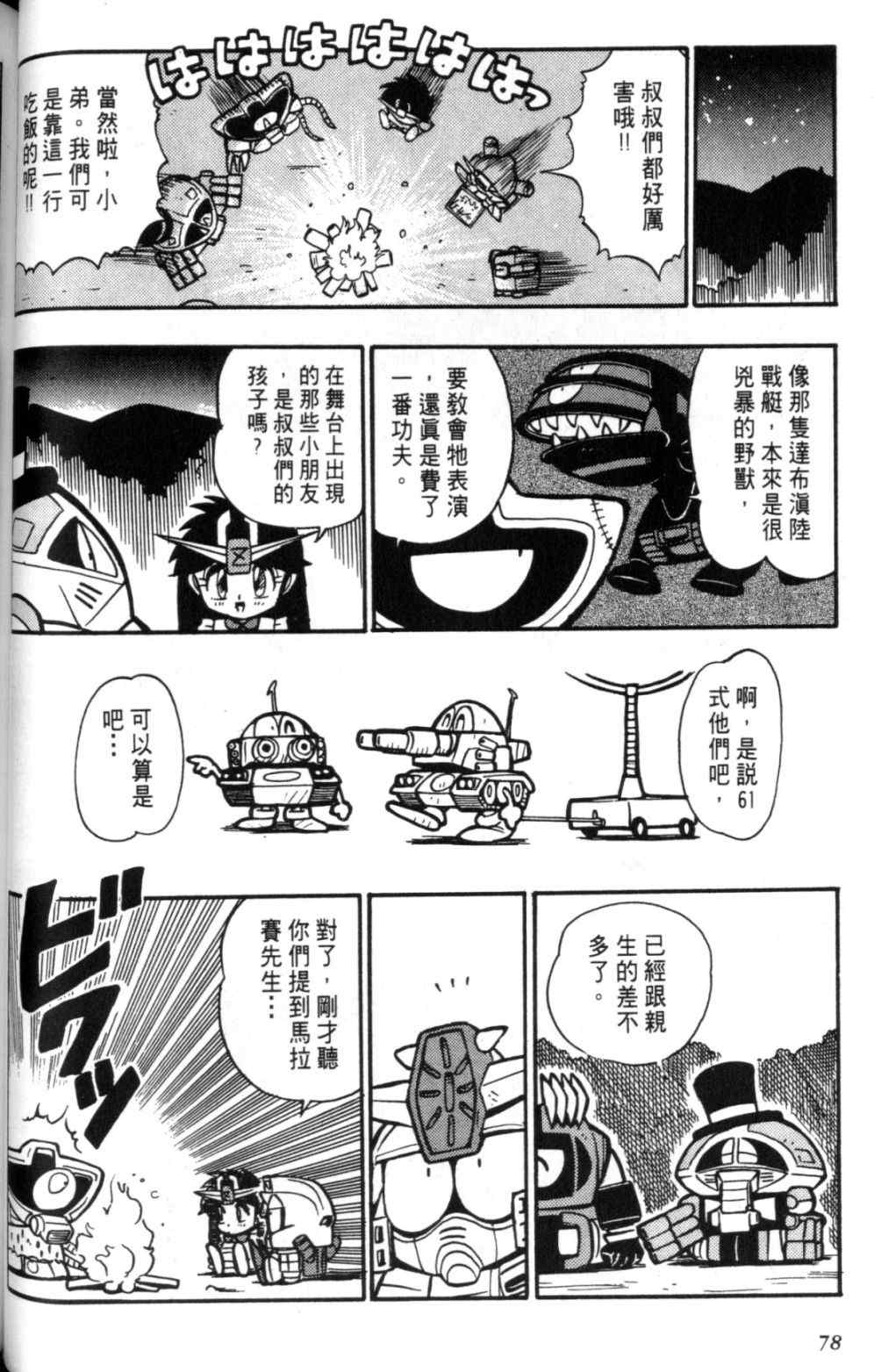 《欢迎光临钢蛋村》漫画 钢蛋村02卷