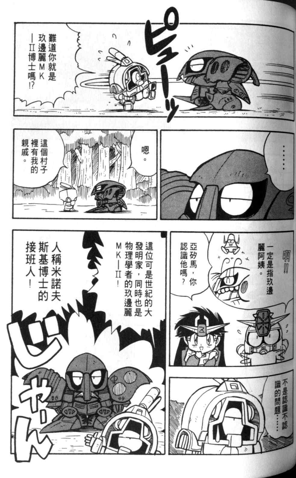 《欢迎光临钢蛋村》漫画 钢蛋村02卷