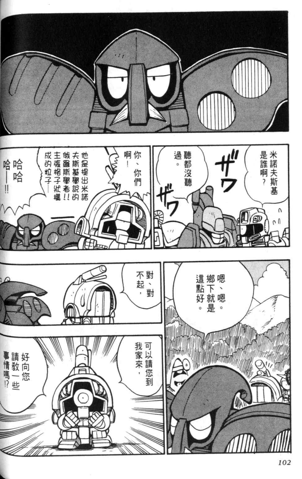 《欢迎光临钢蛋村》漫画 钢蛋村02卷