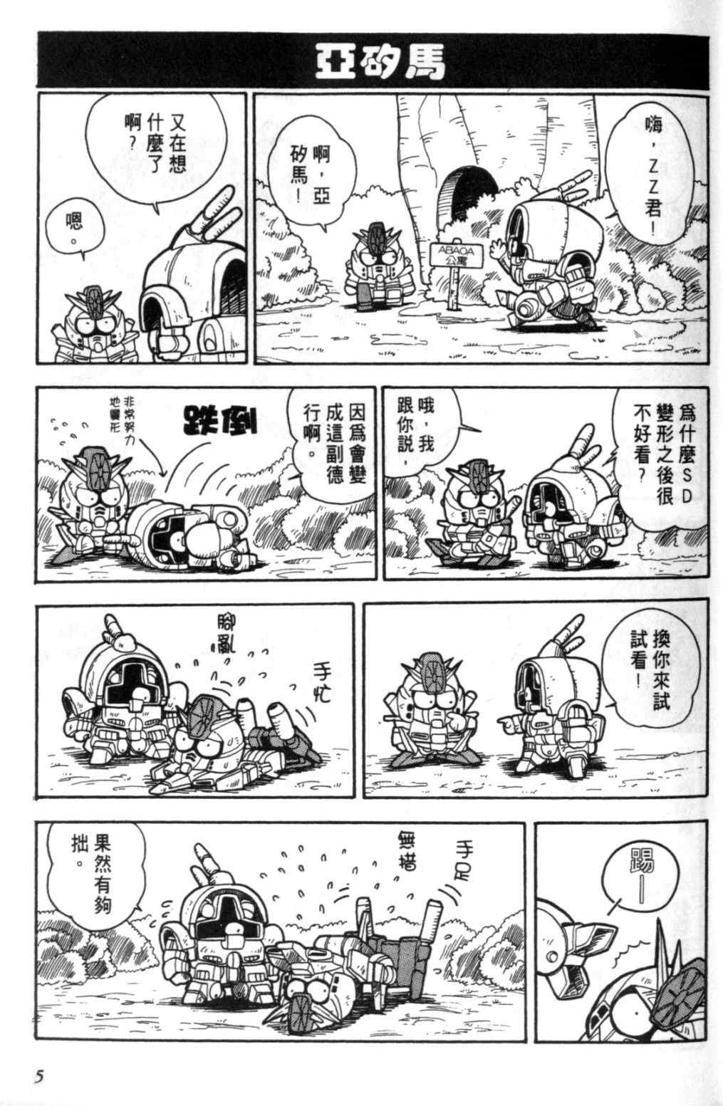 《欢迎光临钢蛋村》漫画 钢蛋村01卷