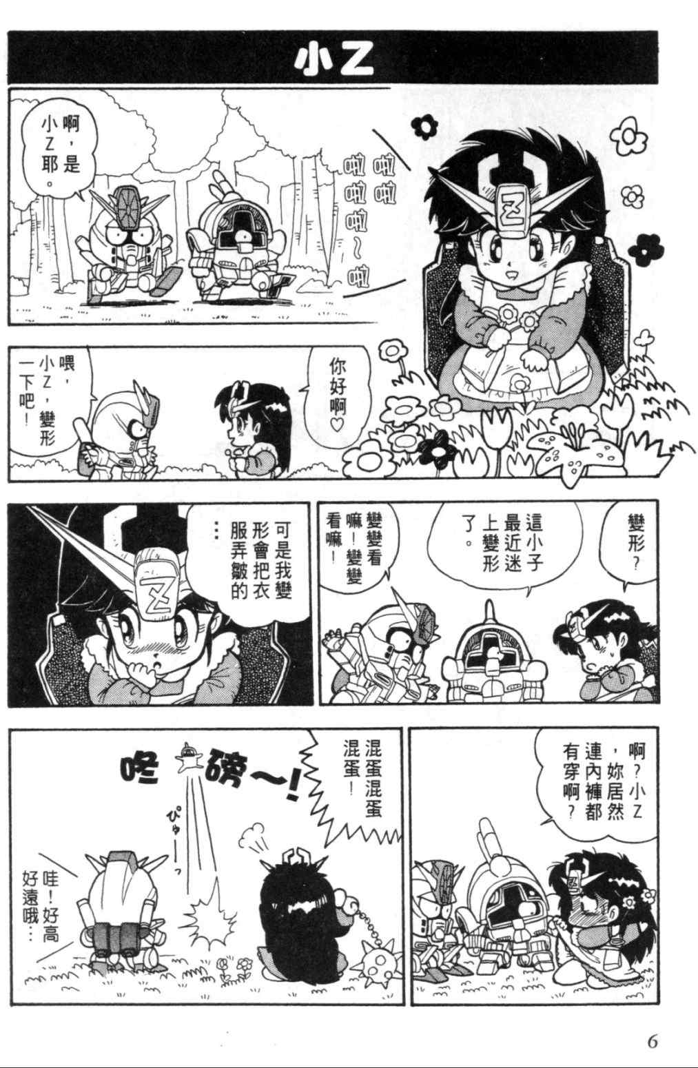 《欢迎光临钢蛋村》漫画 钢蛋村01卷