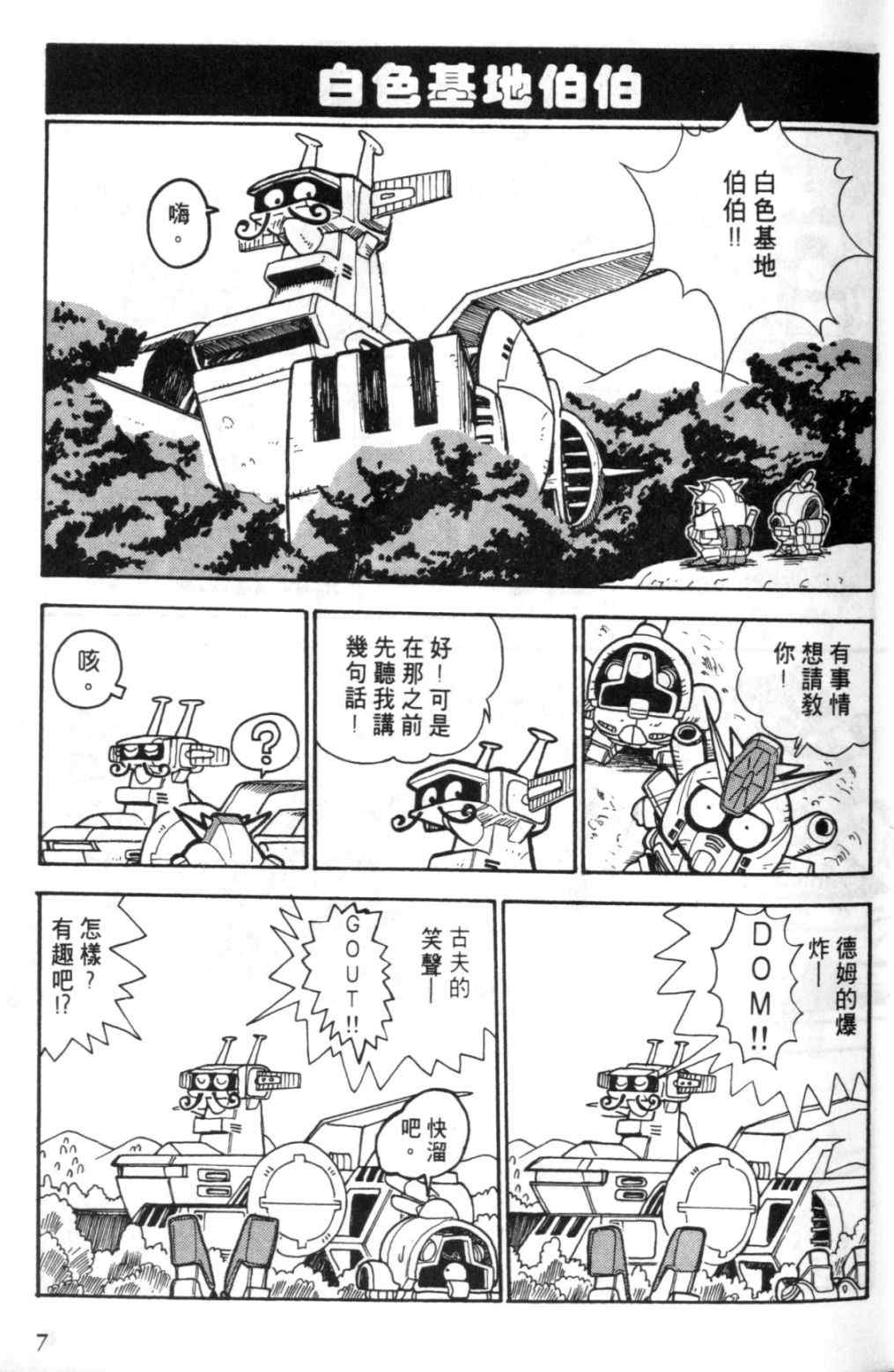 《欢迎光临钢蛋村》漫画 钢蛋村01卷