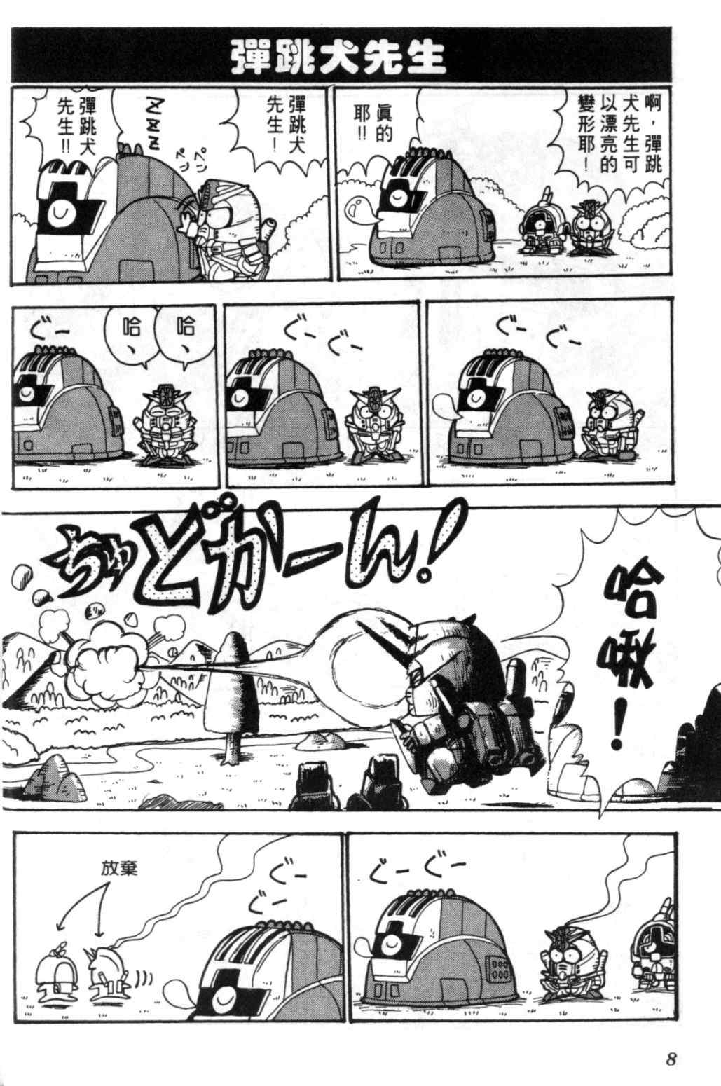 《欢迎光临钢蛋村》漫画 钢蛋村01卷