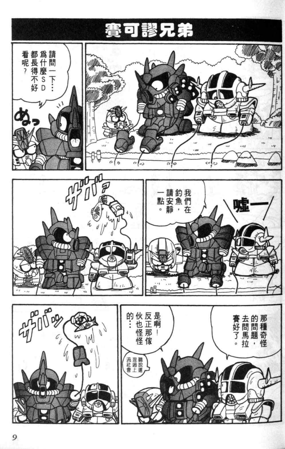 《欢迎光临钢蛋村》漫画 钢蛋村01卷