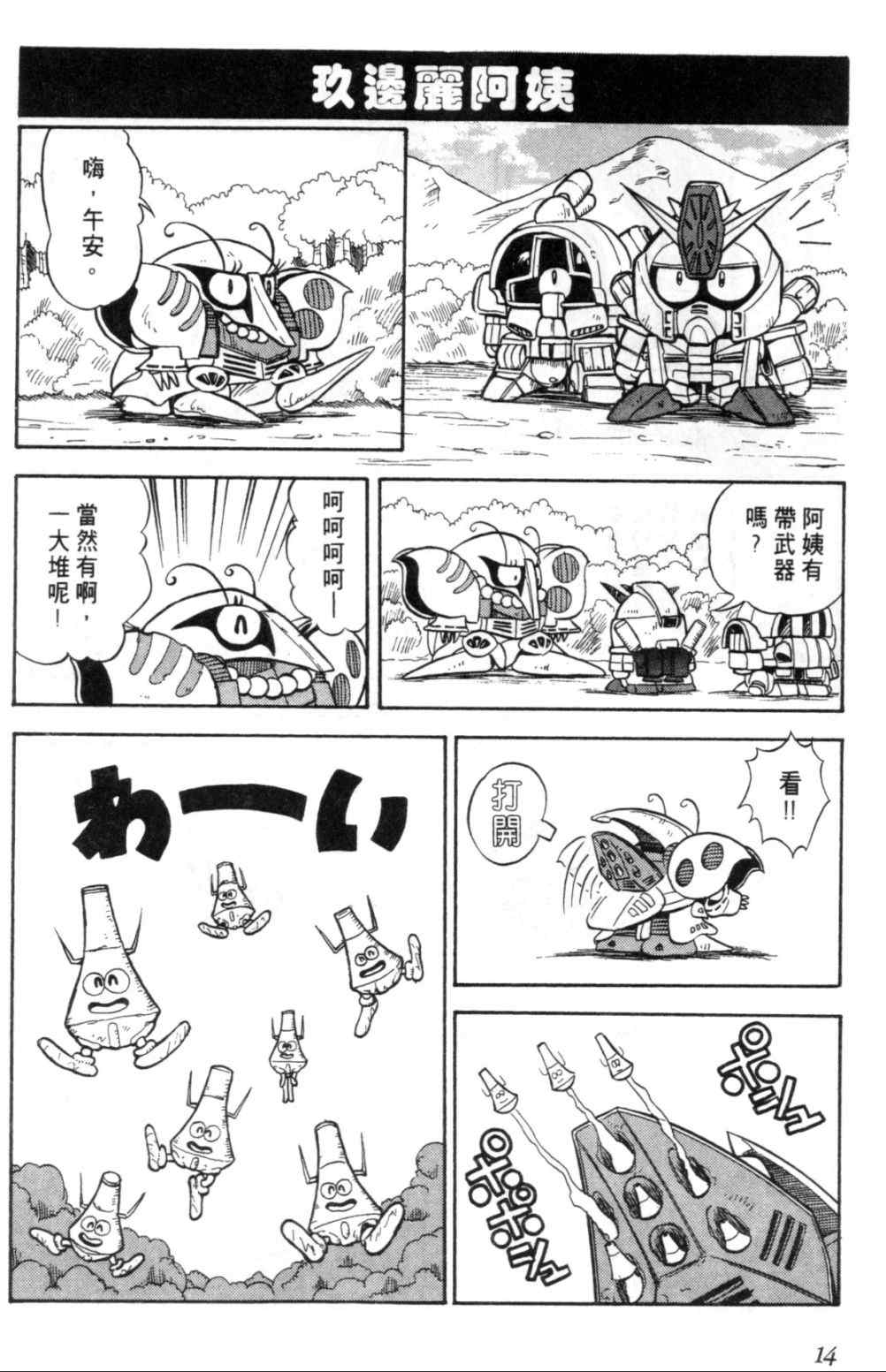 《欢迎光临钢蛋村》漫画 钢蛋村01卷