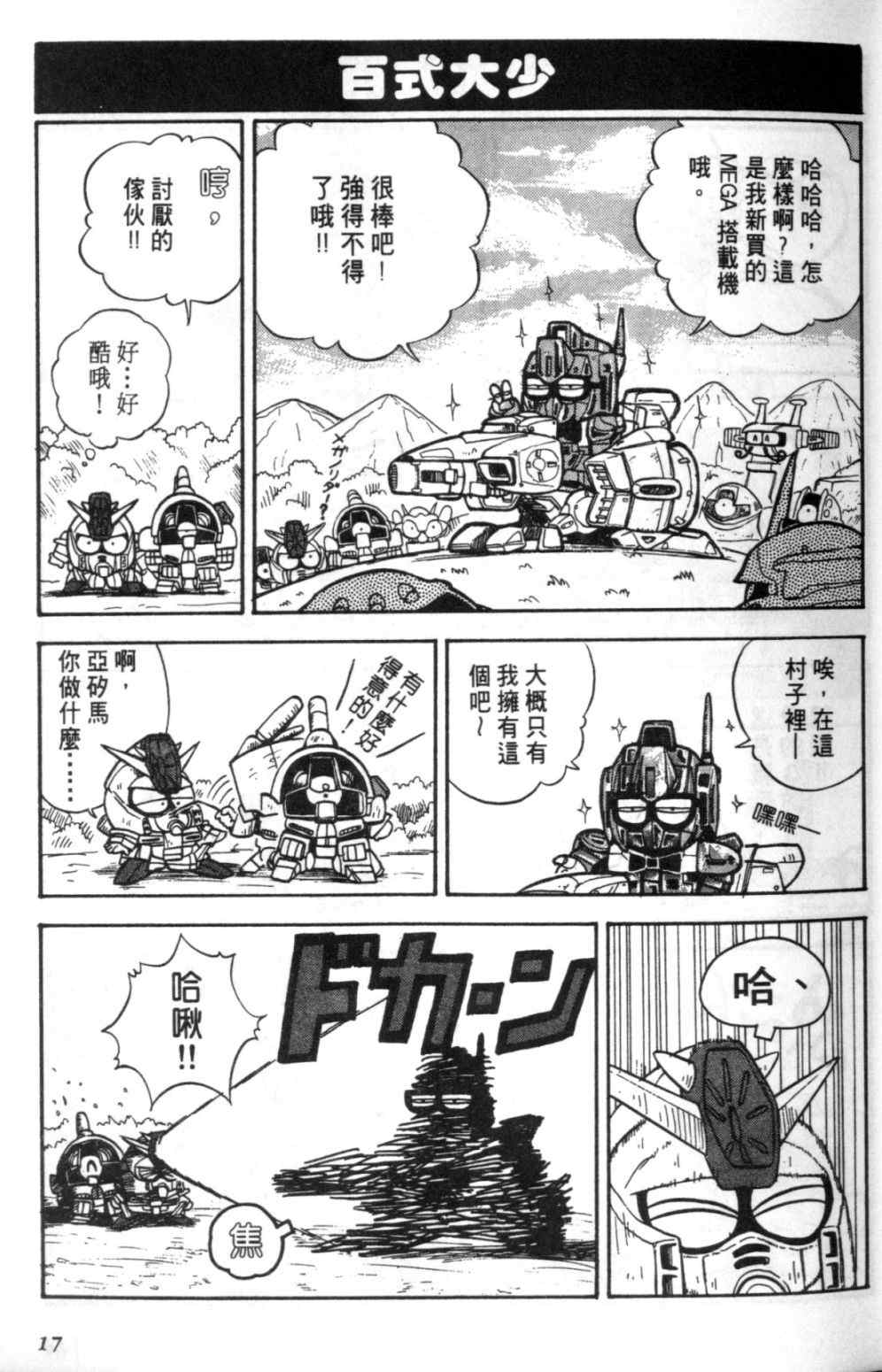 《欢迎光临钢蛋村》漫画 钢蛋村01卷