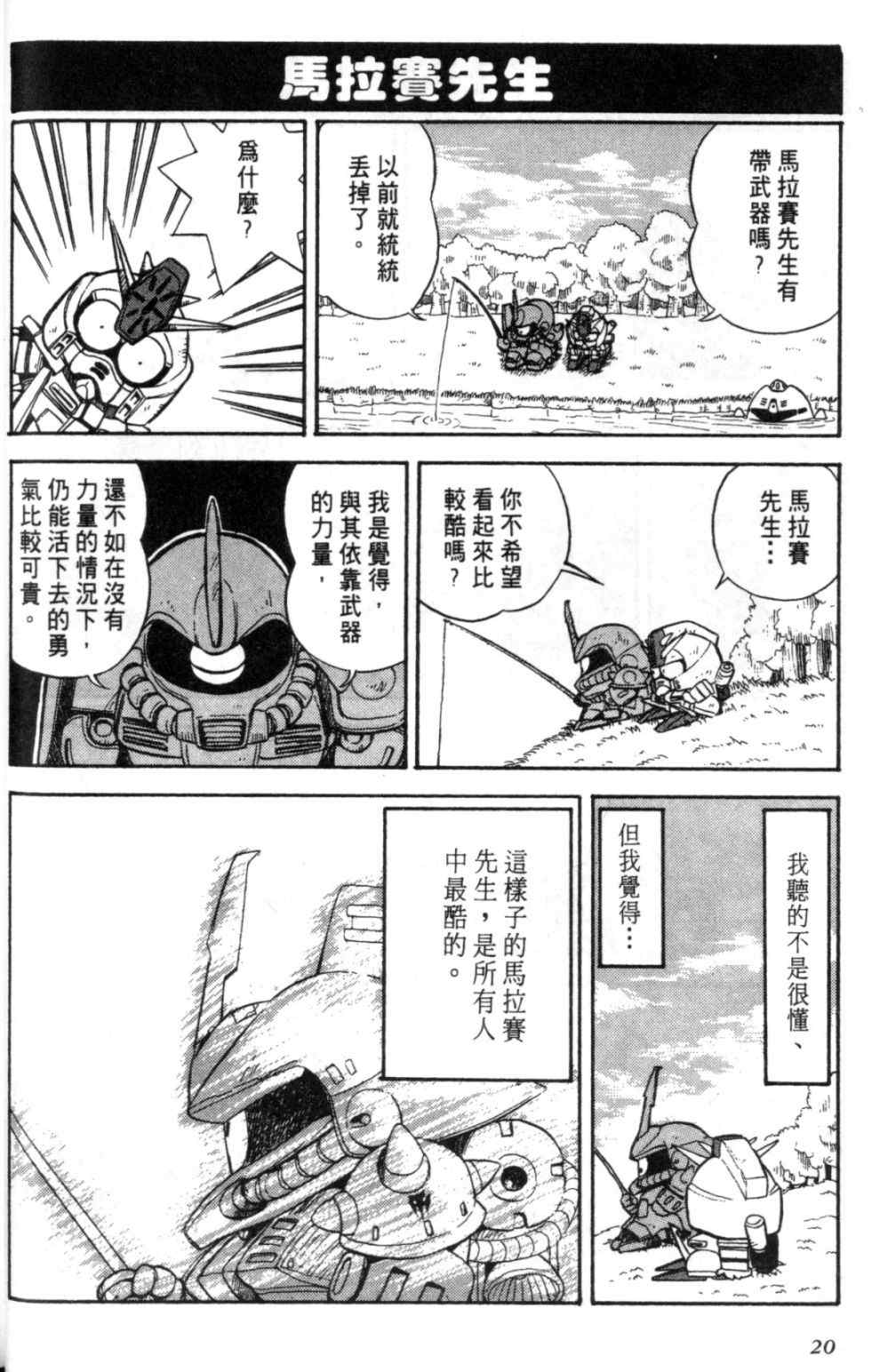 《欢迎光临钢蛋村》漫画 钢蛋村01卷