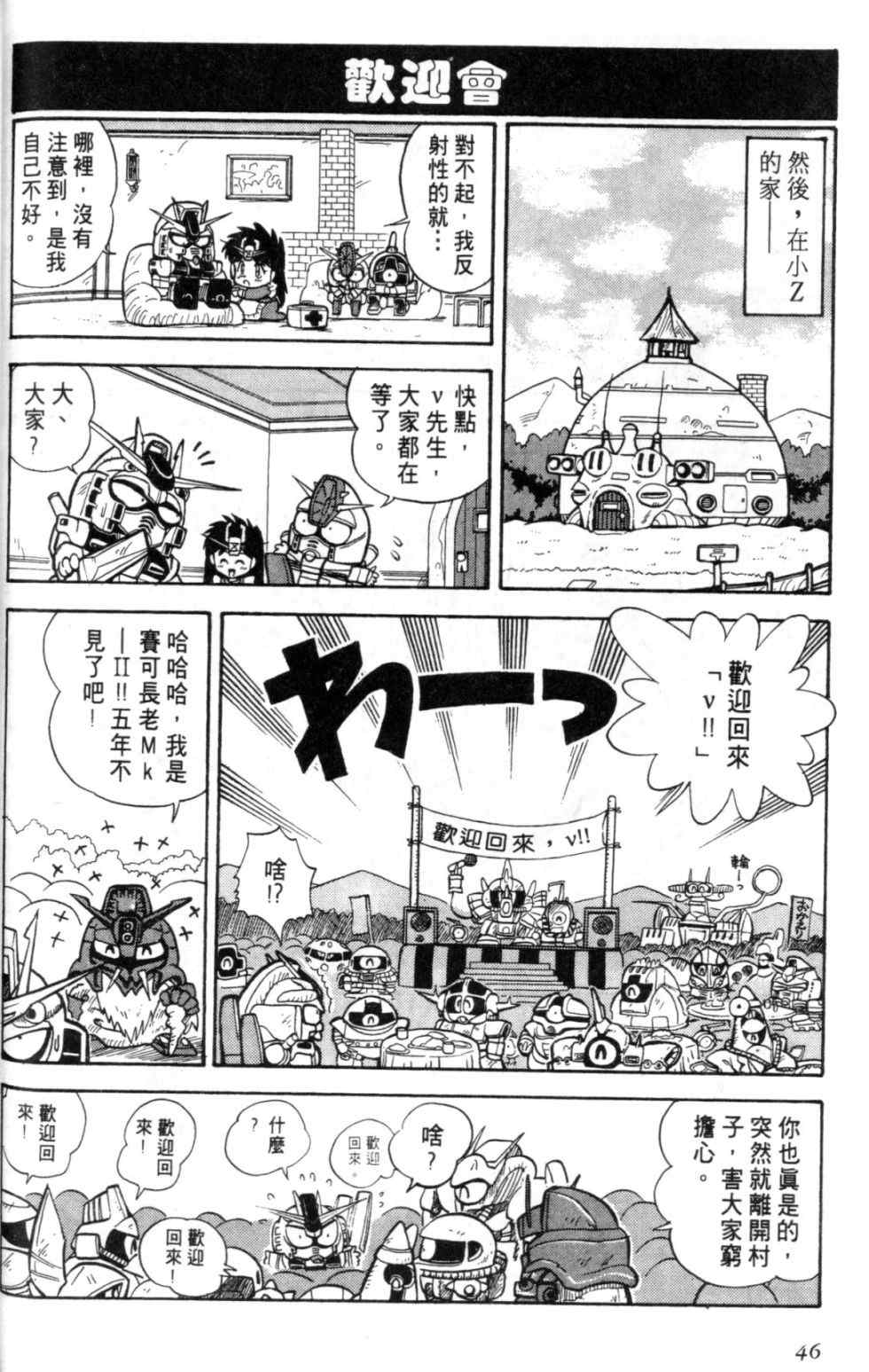 《欢迎光临钢蛋村》漫画 钢蛋村01卷