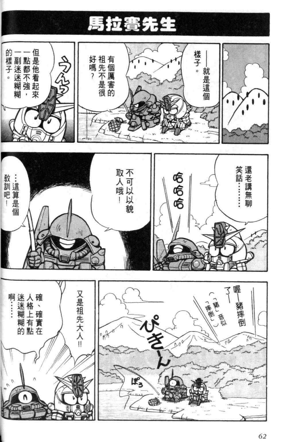 《欢迎光临钢蛋村》漫画 钢蛋村01卷