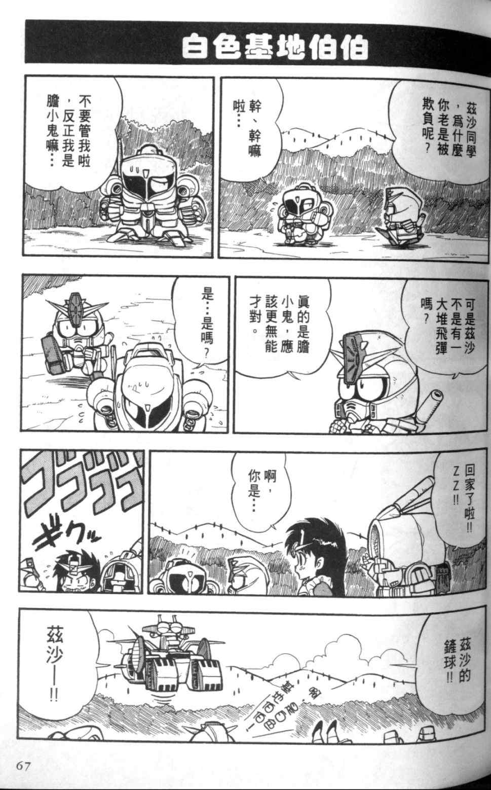 《欢迎光临钢蛋村》漫画 钢蛋村01卷