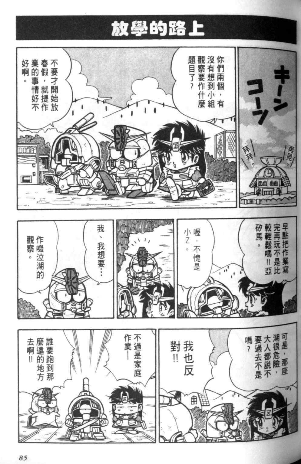 《欢迎光临钢蛋村》漫画 钢蛋村01卷