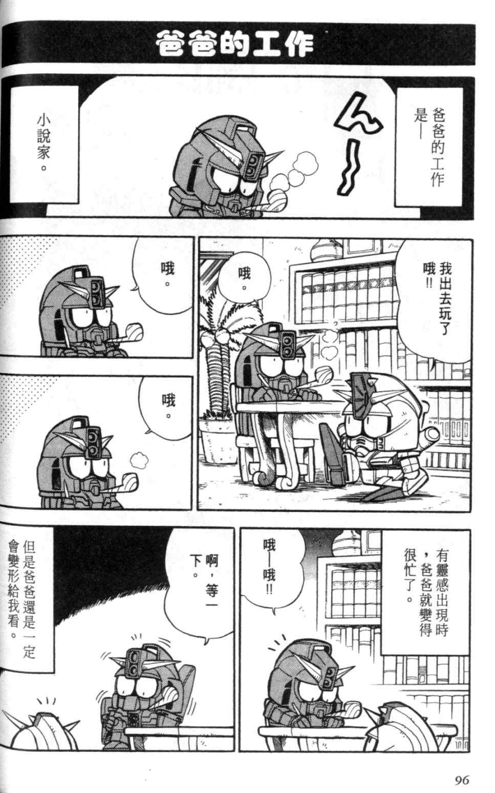 《欢迎光临钢蛋村》漫画 钢蛋村01卷