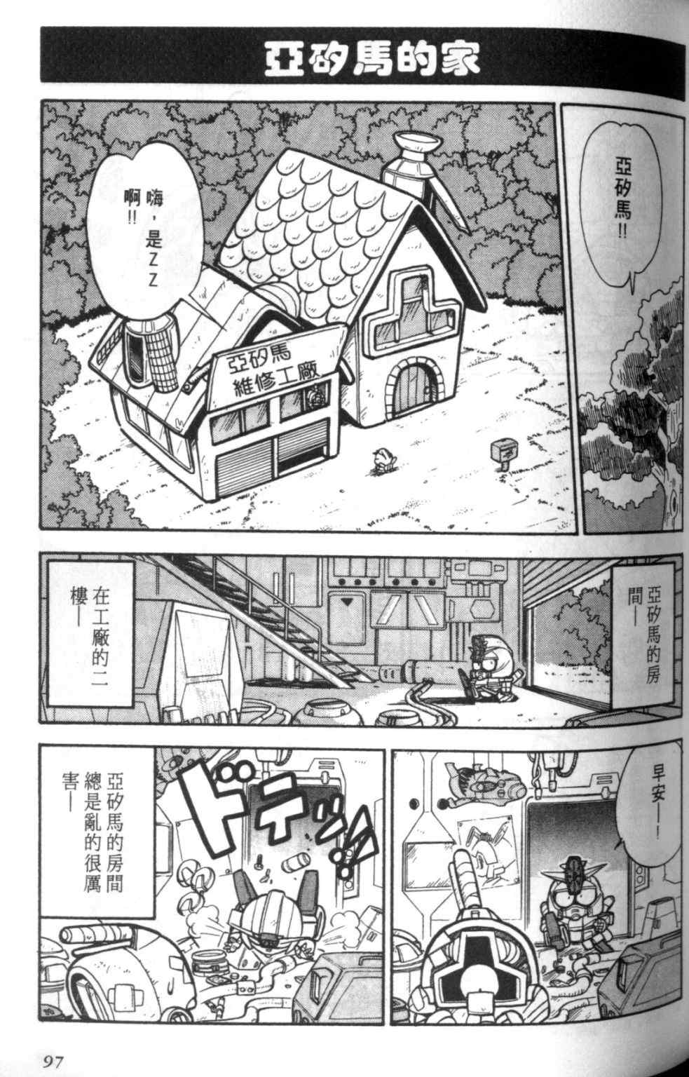 《欢迎光临钢蛋村》漫画 钢蛋村01卷