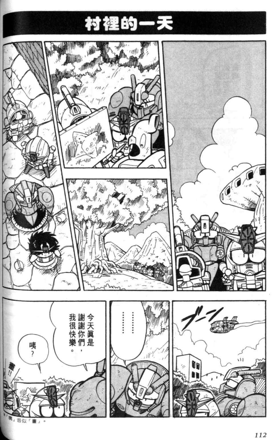 《欢迎光临钢蛋村》漫画 钢蛋村01卷