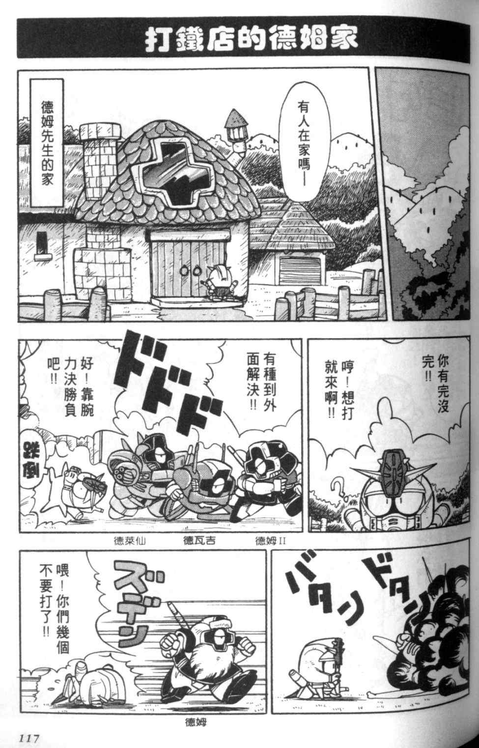 《欢迎光临钢蛋村》漫画 钢蛋村01卷