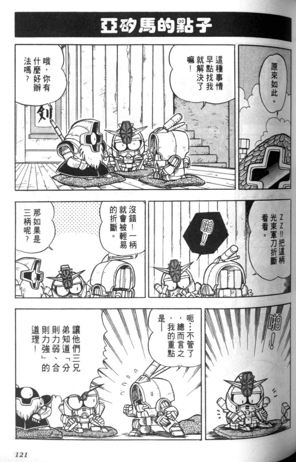 《欢迎光临钢蛋村》漫画 钢蛋村01卷