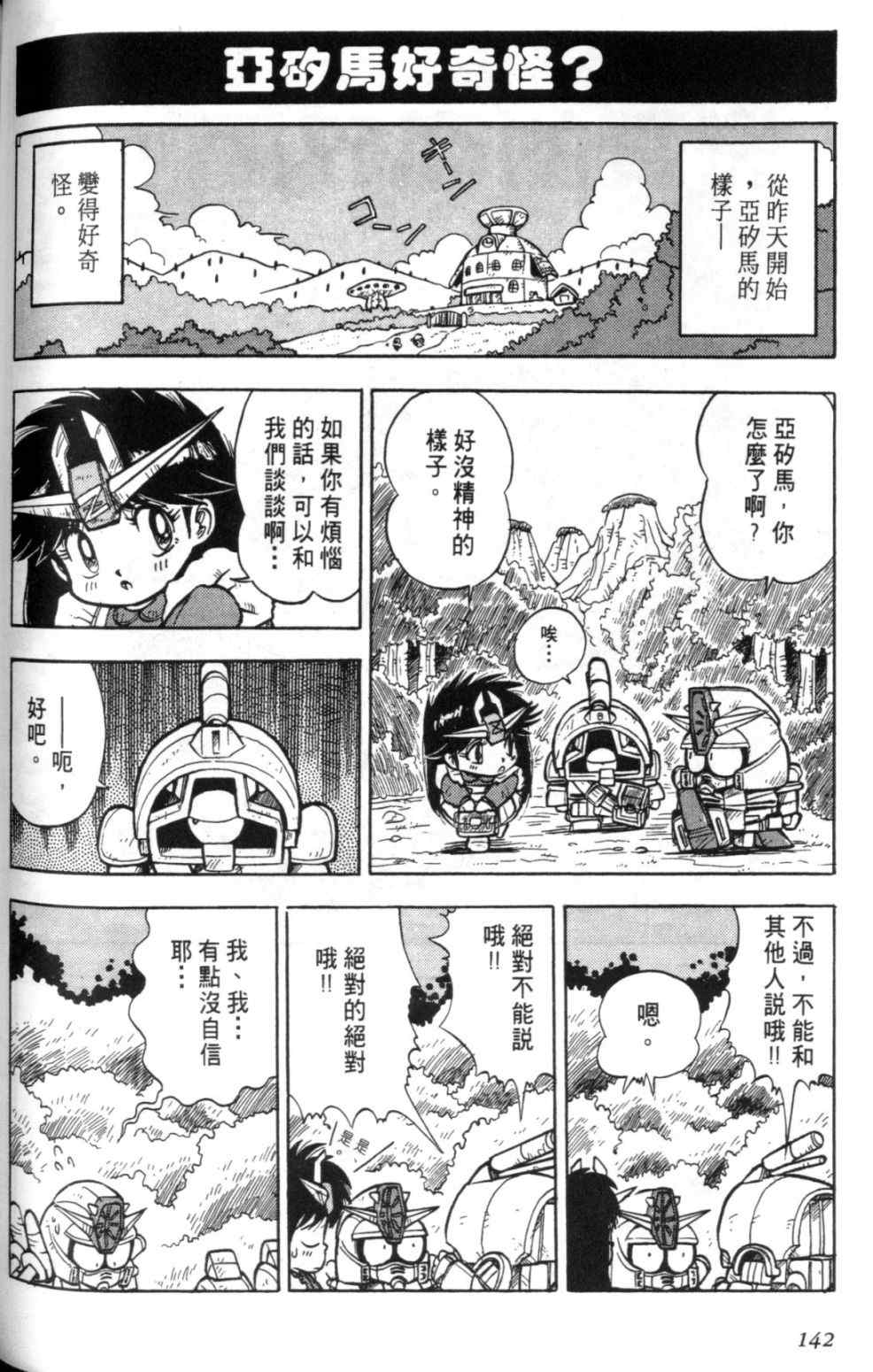 《欢迎光临钢蛋村》漫画 钢蛋村01卷