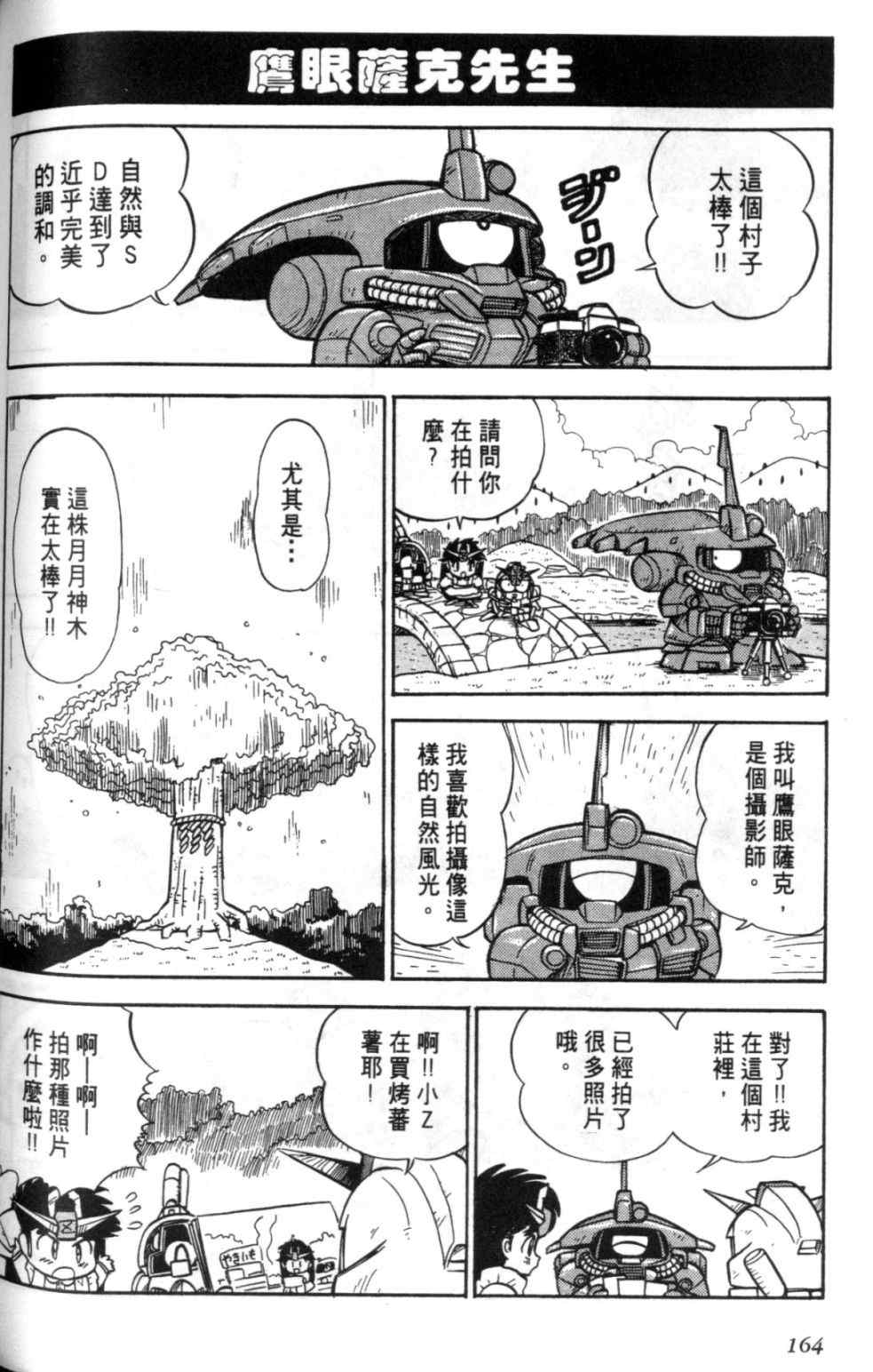 《欢迎光临钢蛋村》漫画 钢蛋村01卷