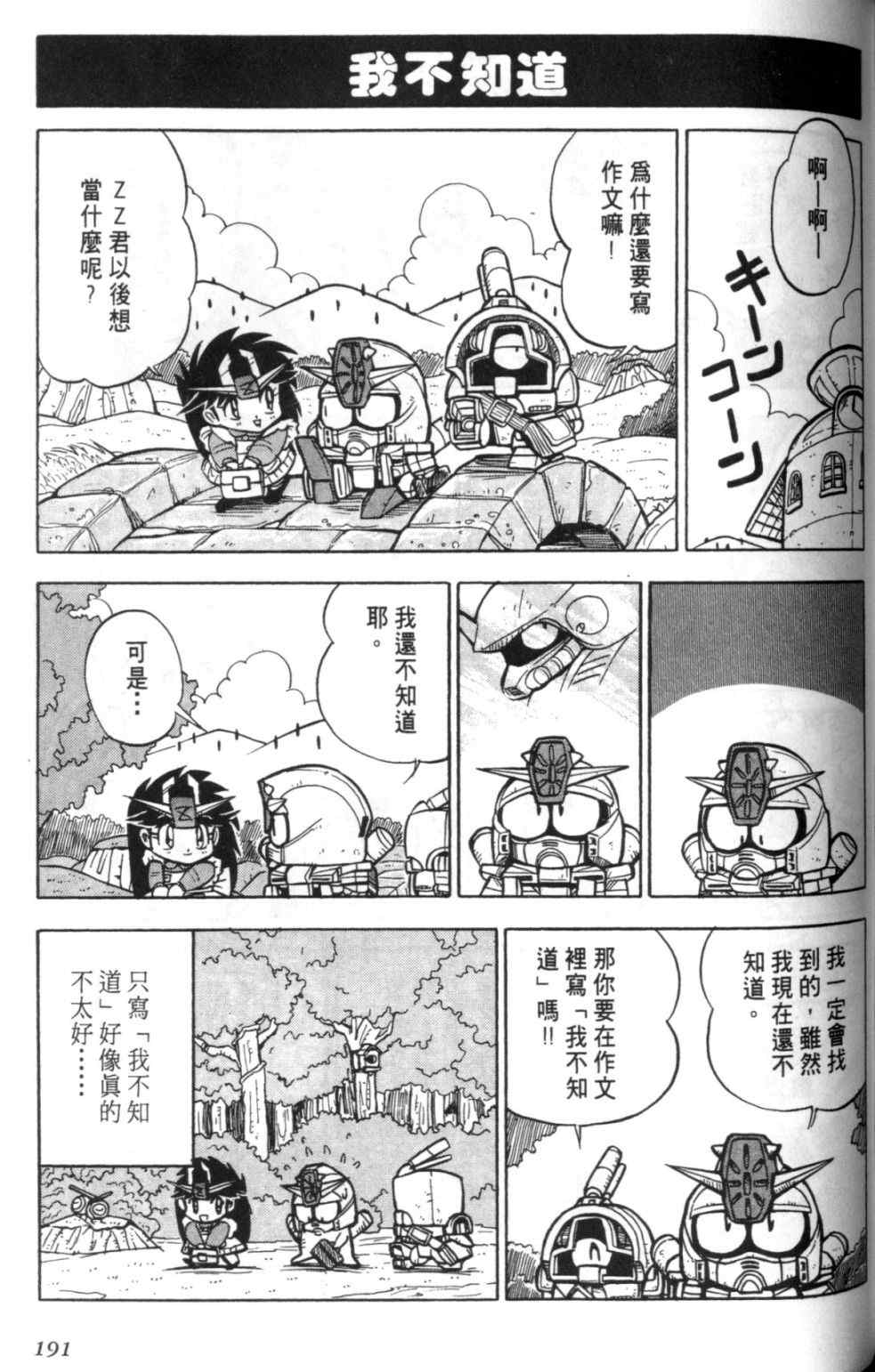 《欢迎光临钢蛋村》漫画 钢蛋村01卷