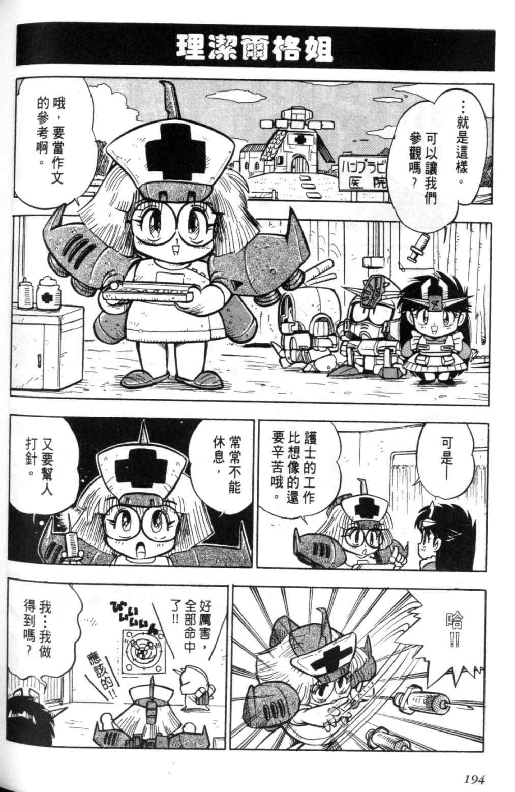 《欢迎光临钢蛋村》漫画 钢蛋村01卷