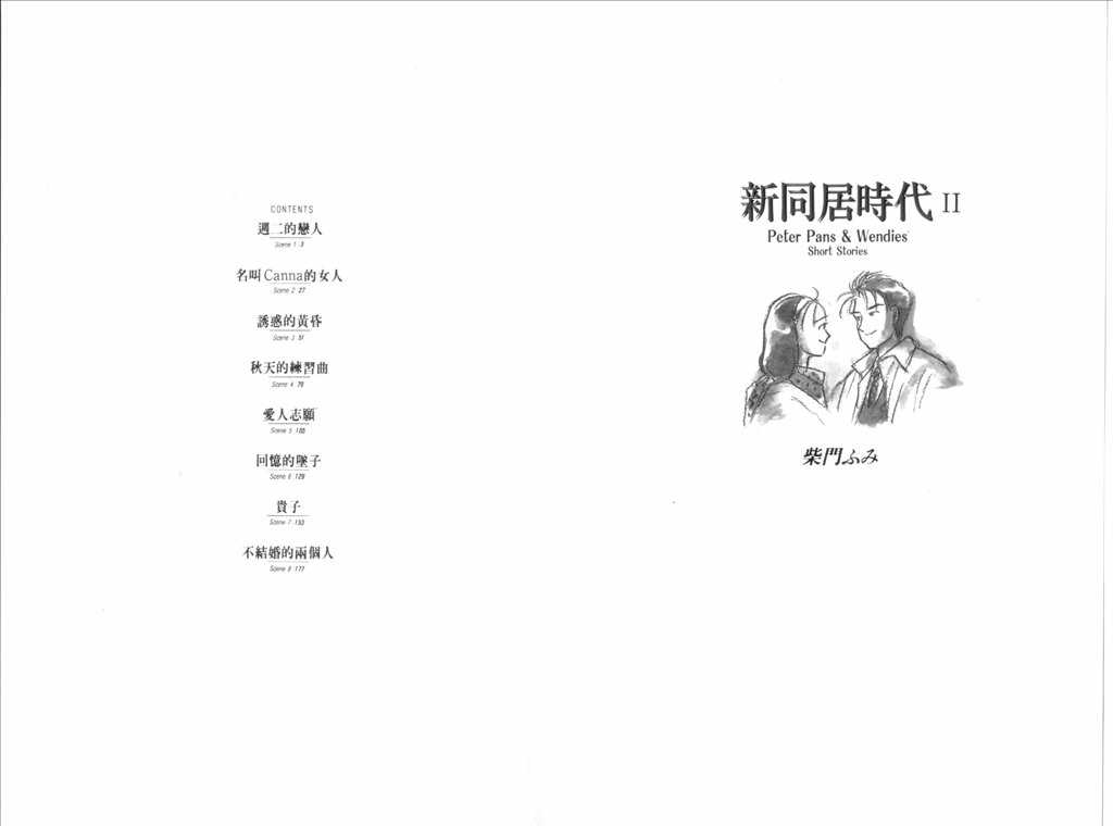 《新同居时代》漫画 02卷