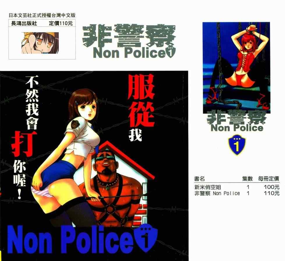 《非警察Non Police》漫画 非警察01卷