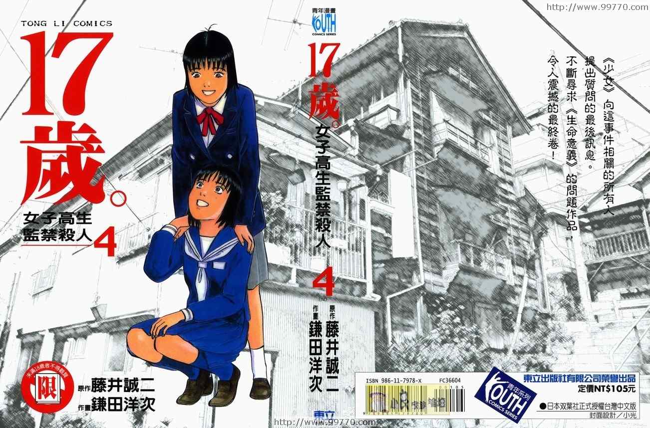 《17岁女子高生监禁杀人》漫画 监禁杀人04卷