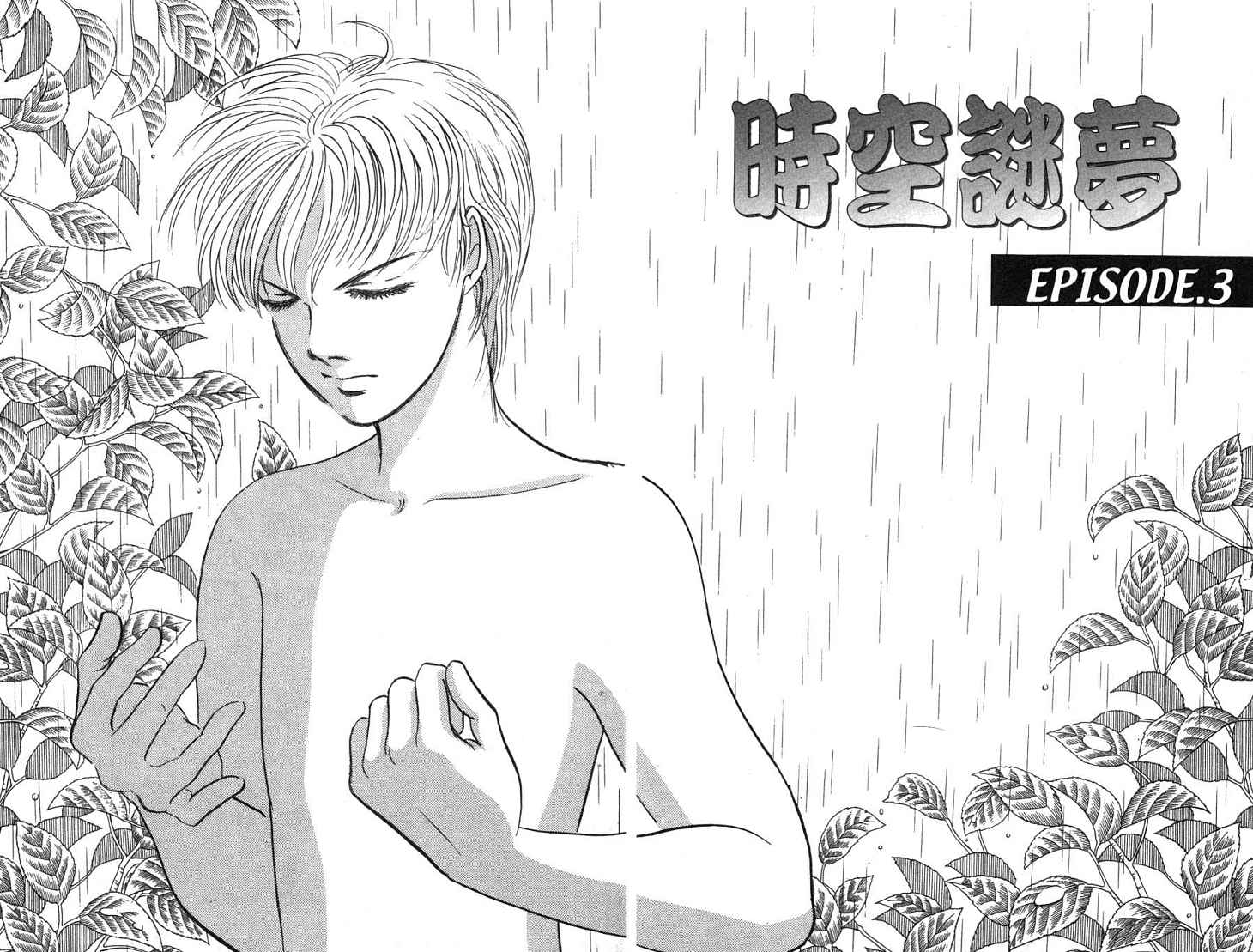 《时空谜梦》漫画 01卷