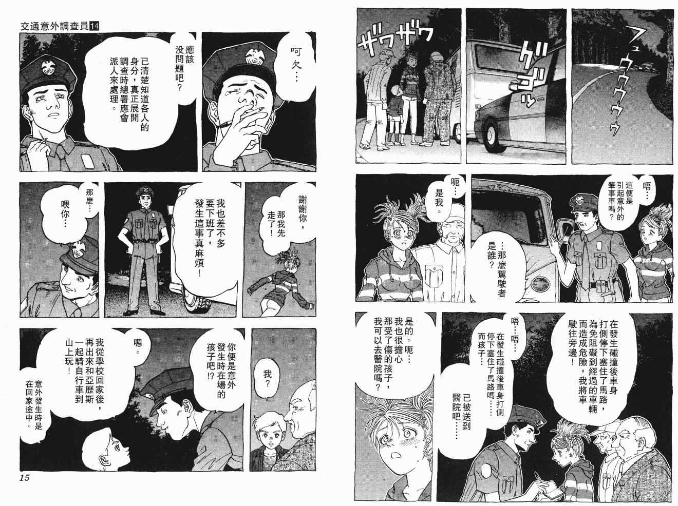 《交通意外调查员》漫画 14卷