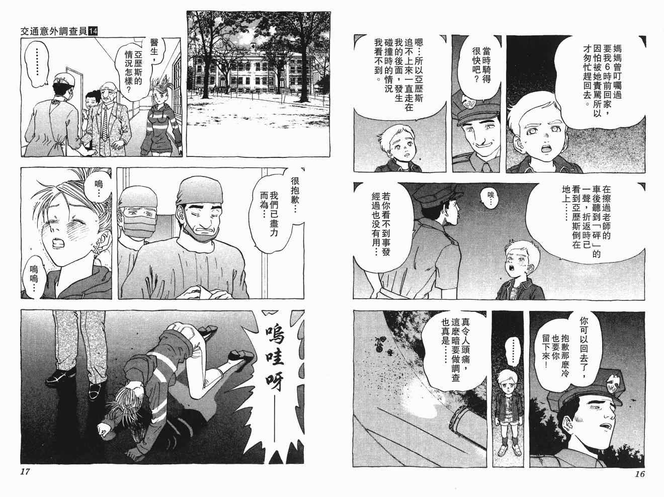 《交通意外调查员》漫画 14卷