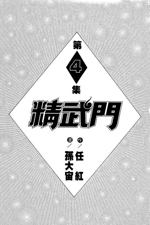 《精武门》漫画 04卷