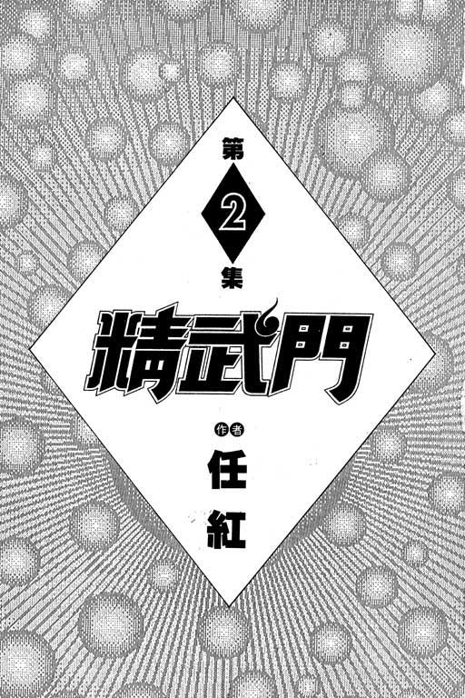 《精武门》漫画 02卷