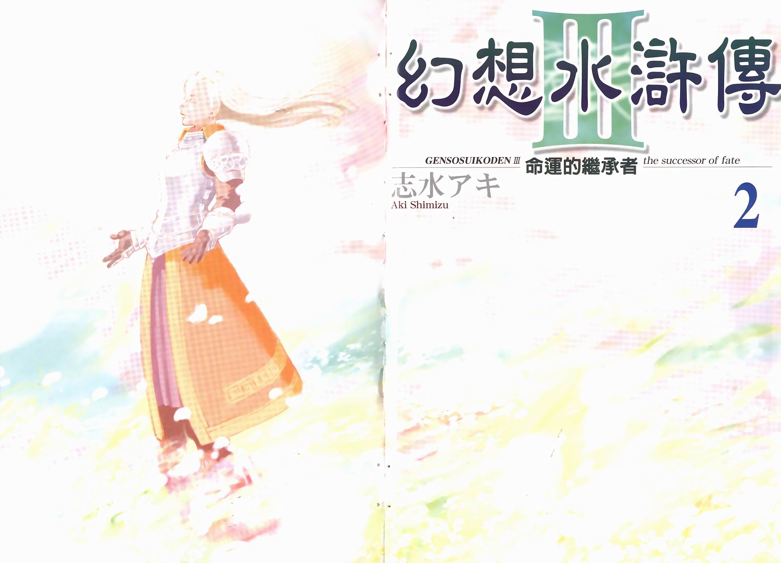 《幻想水浒传III》漫画 幻想水浒传iii02卷