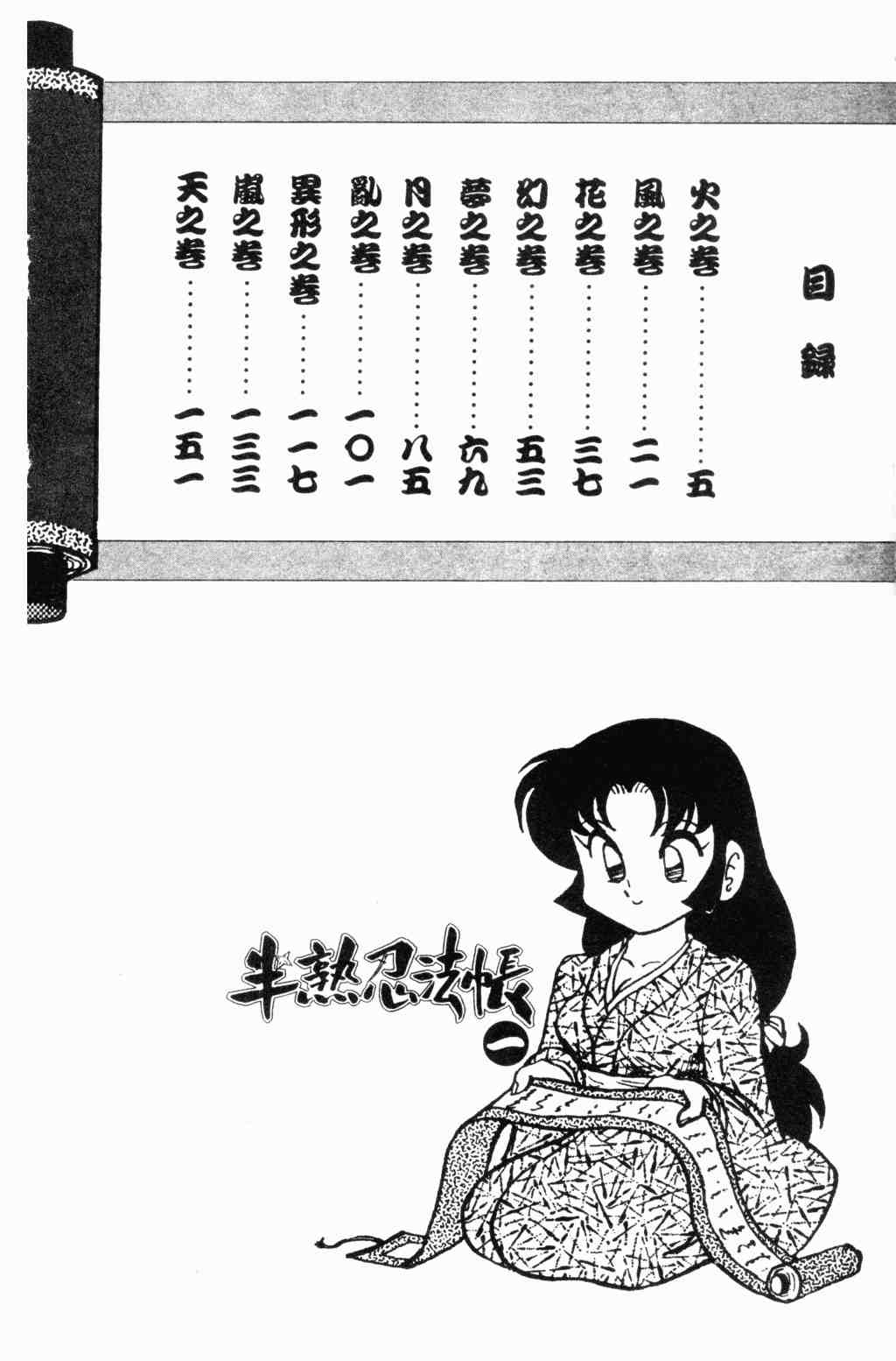 《半熟忍法帐》漫画 01卷