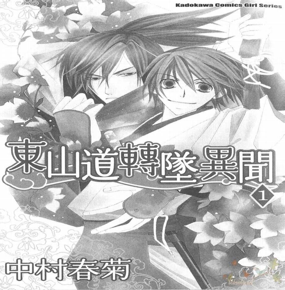 《东山道转坠异闻》漫画 01卷