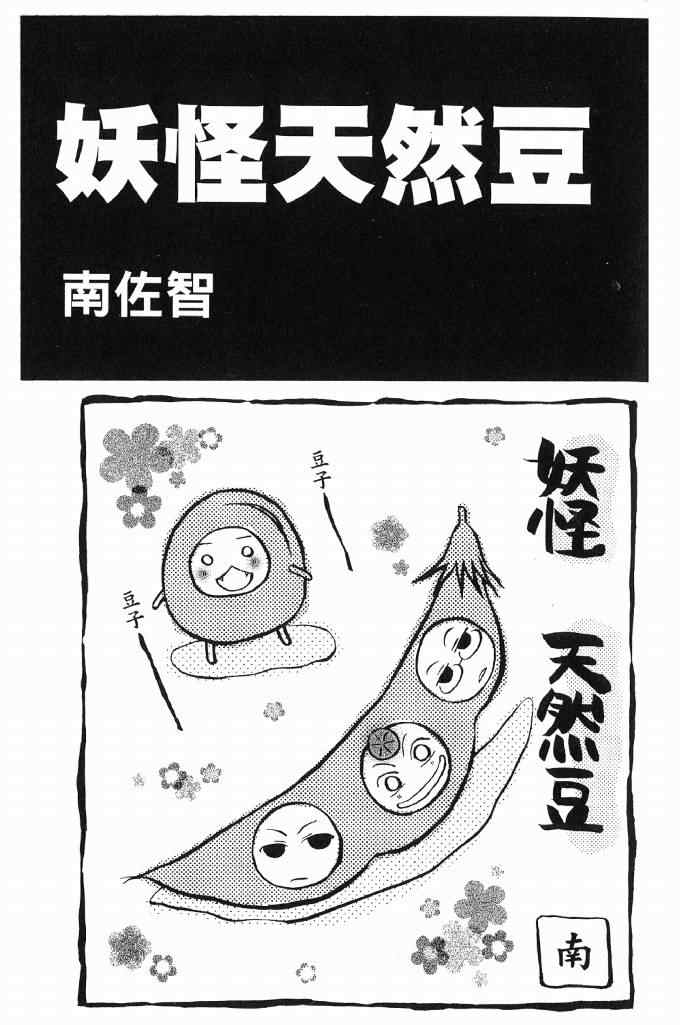 《妖怪天然豆》漫画 01卷