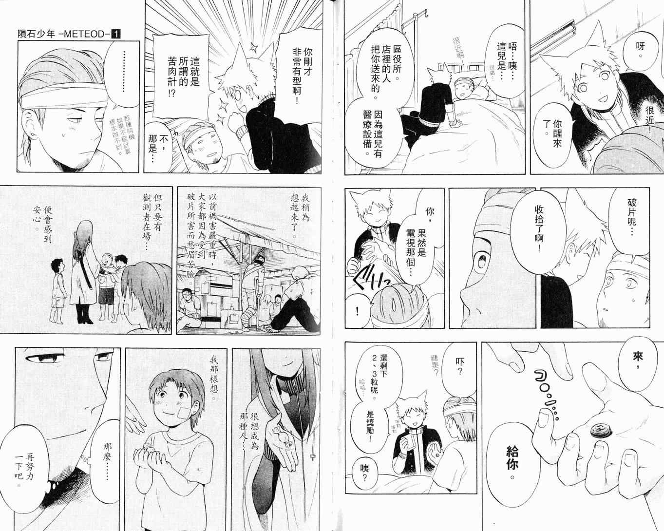 《陨石少年》漫画 01卷