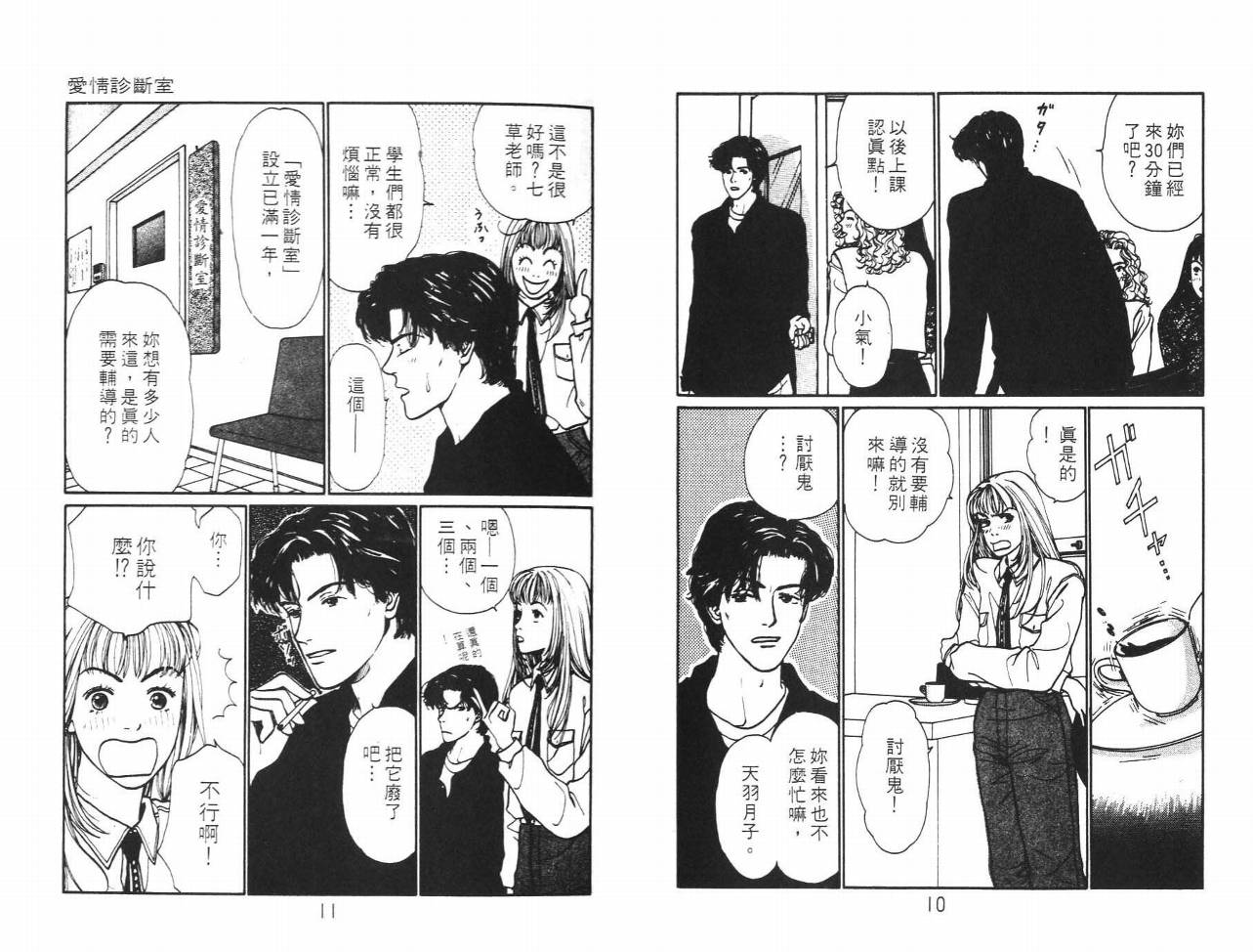 《爱情诊断室》漫画 01卷