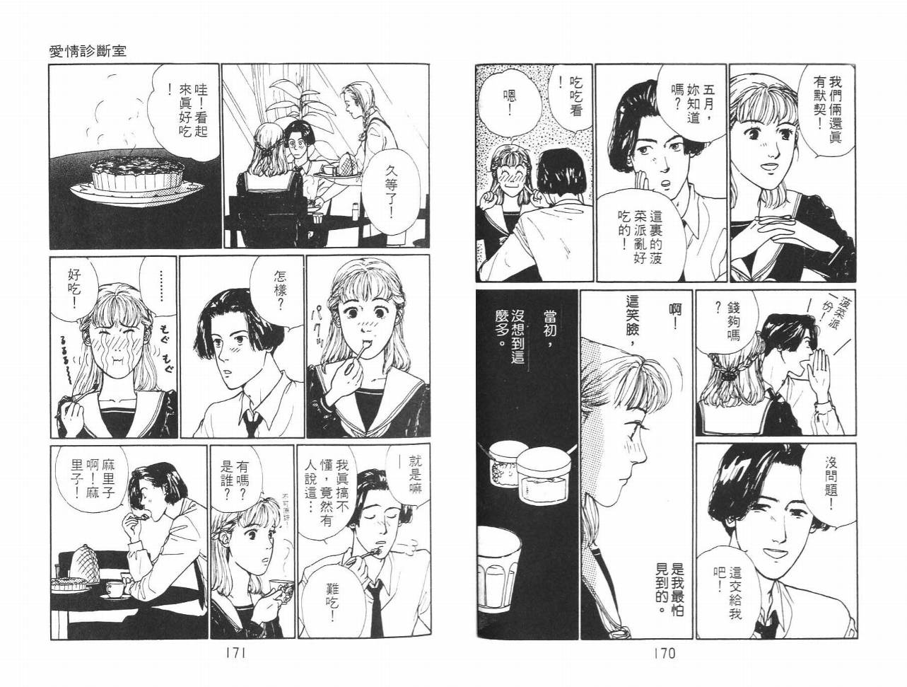 《爱情诊断室》漫画 01卷