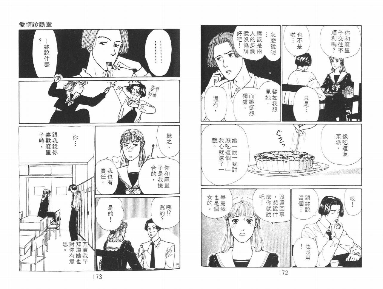 《爱情诊断室》漫画 01卷