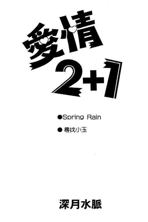 《爱情2+1》漫画 01卷