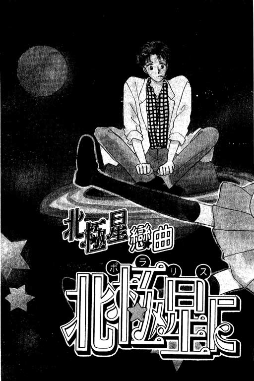 《北极星恋曲》漫画 01卷