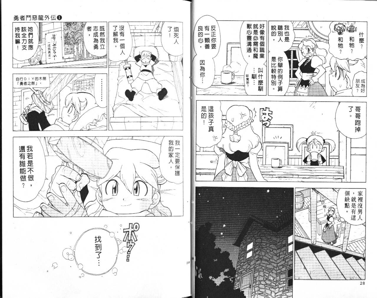 《勇者斗恶龙外传》漫画 01卷