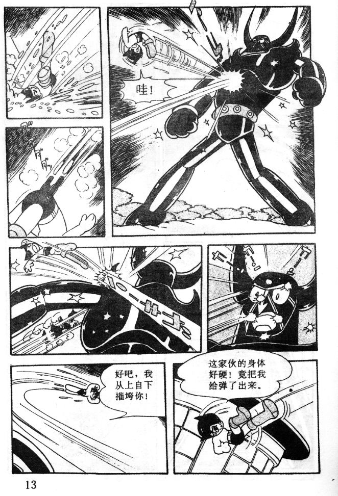 《阿童木》漫画 07卷