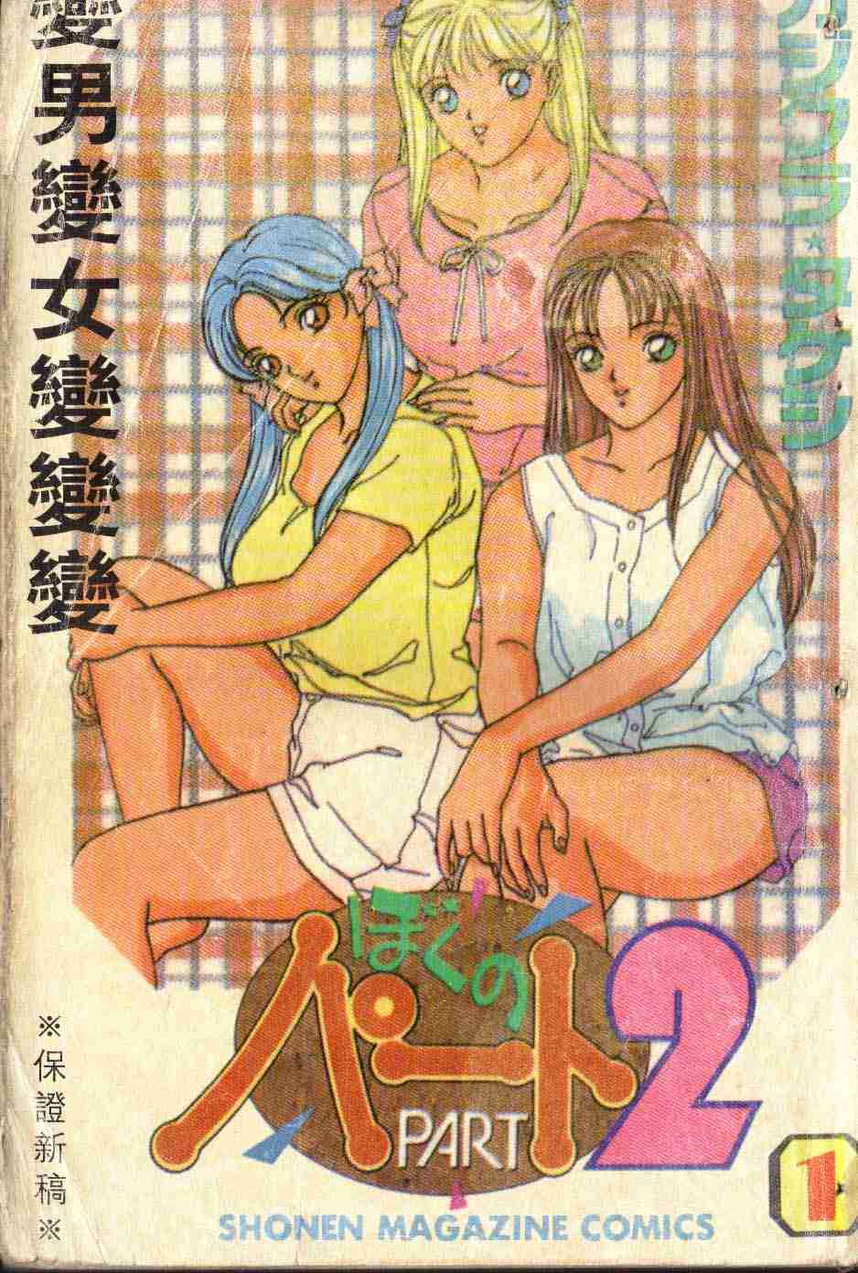 《变男变女变变》漫画 01卷