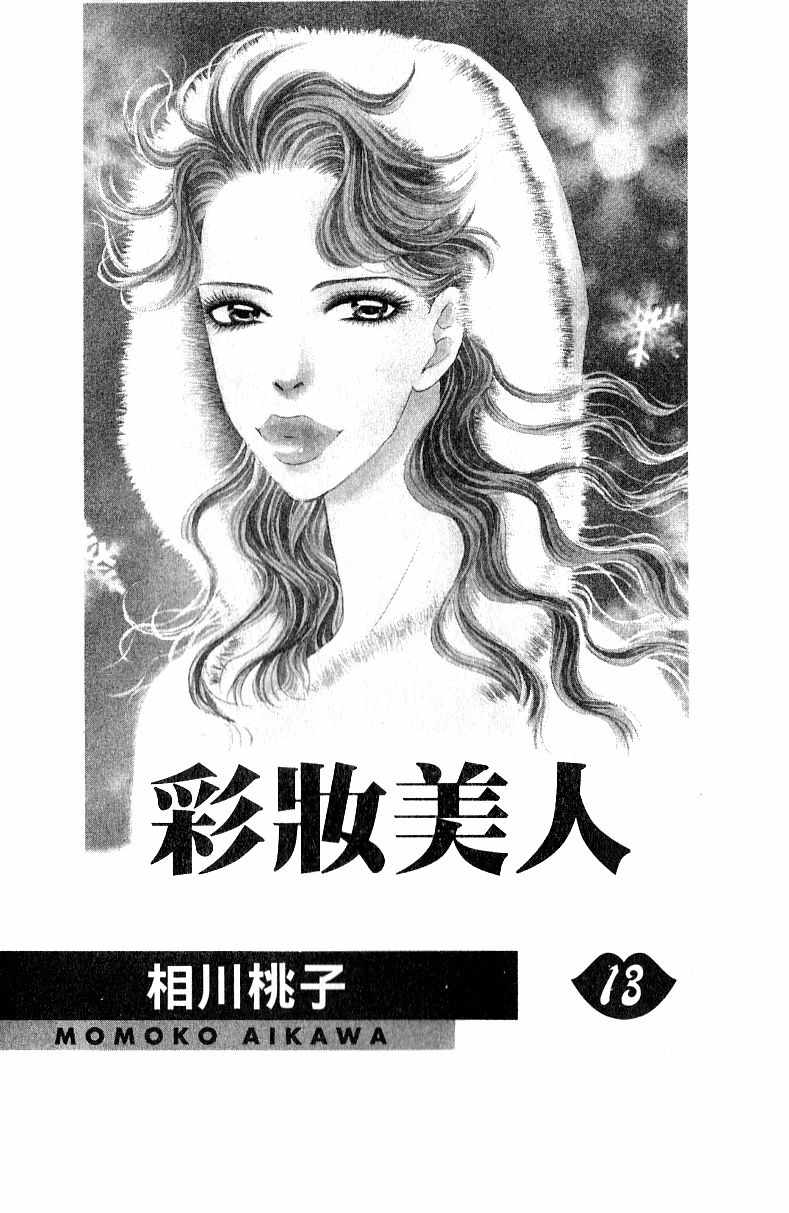 《彩妆美人》漫画 13卷