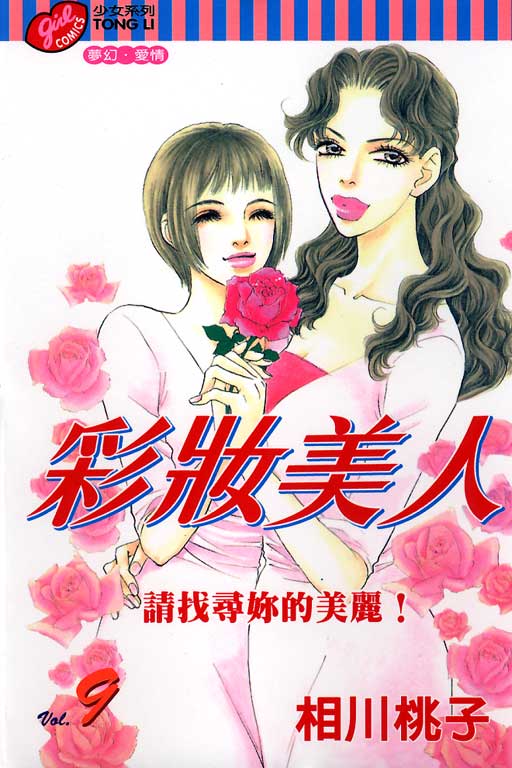 《彩妆美人》漫画 09卷