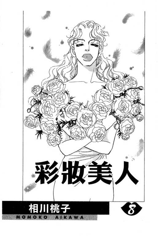 《彩妆美人》漫画 08卷