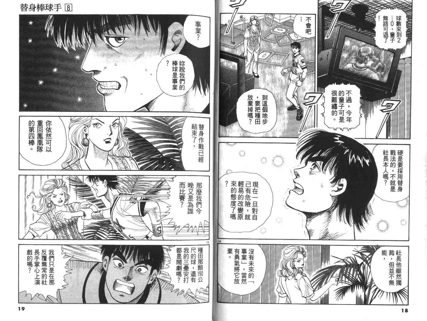 《替身棒球手(台版)》漫画 替身棒球手08卷